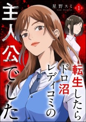 転生したらドロ沼レディコミの主人公でした（分冊版）