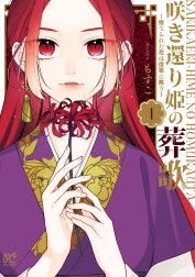 咲き還り姫の葬歌～捨てられた花は復讐に舞う～【電子単行本】