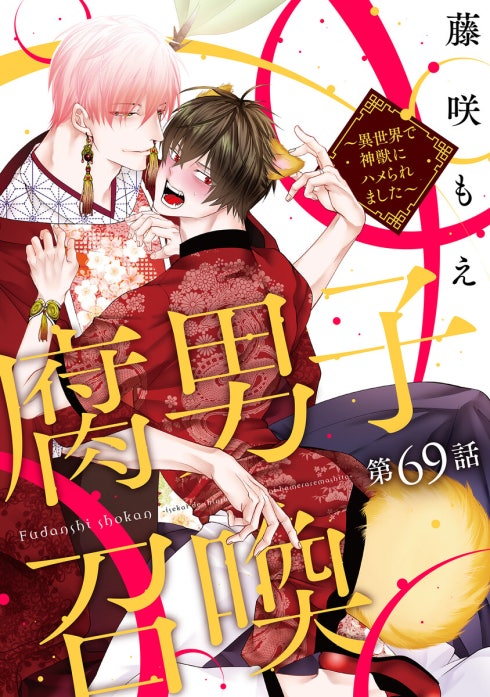 腐男子召喚～異世界で神獣にハメられました～ 分冊版 腐男子召喚～異