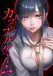 カップルゲーム