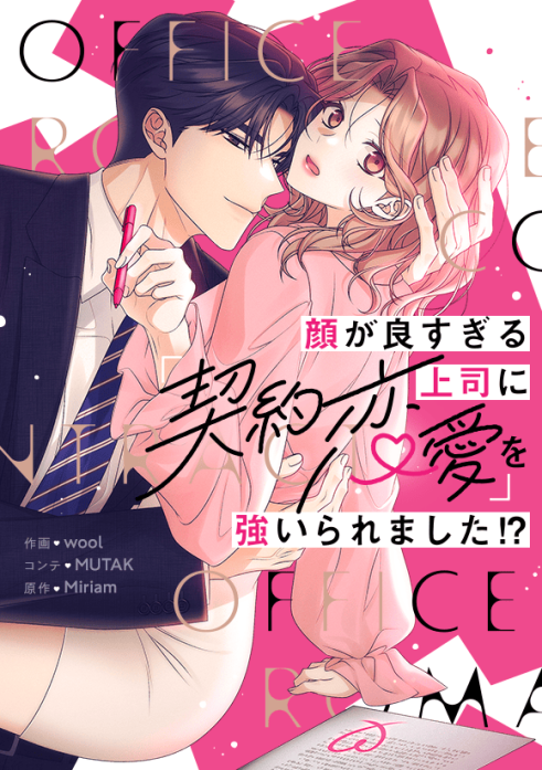 顔が良すぎる上司に「契約恋愛」を強いられました！？