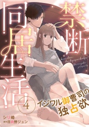 禁断同居生活～イジワル御曹司の独占欲～【分冊版】