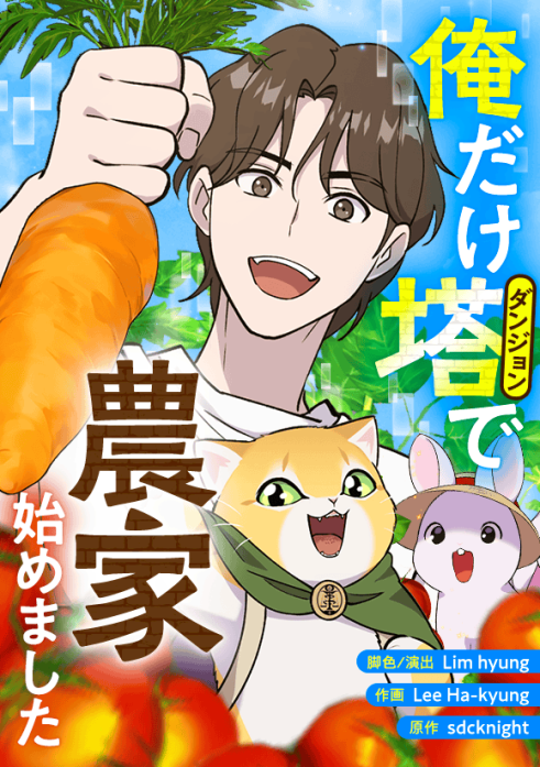 俺だけ塔で農家はじめました