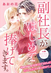 副社長がはじめてを捧げてきます。［ｃｏｍｉｃ　ｔｉｎｔ］　分冊版
