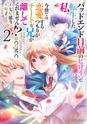 バッドエンド目前のヒロインに転生した私、今世では恋愛するつもりがチートな兄が離してくれません!?@COMIC