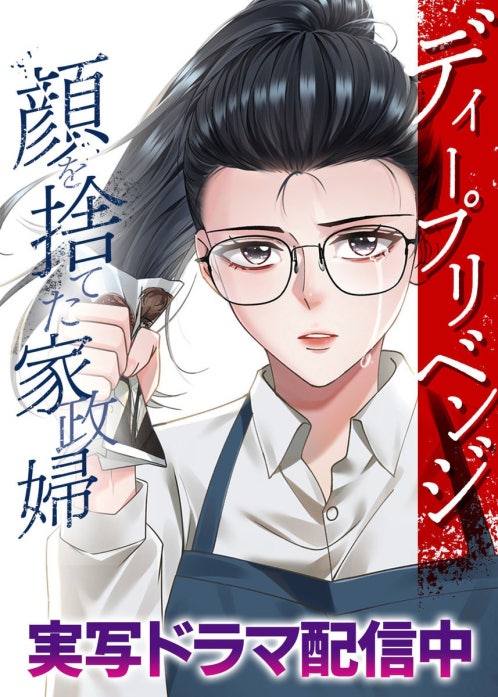 ディープリベンジ-顔を捨てた家政婦-