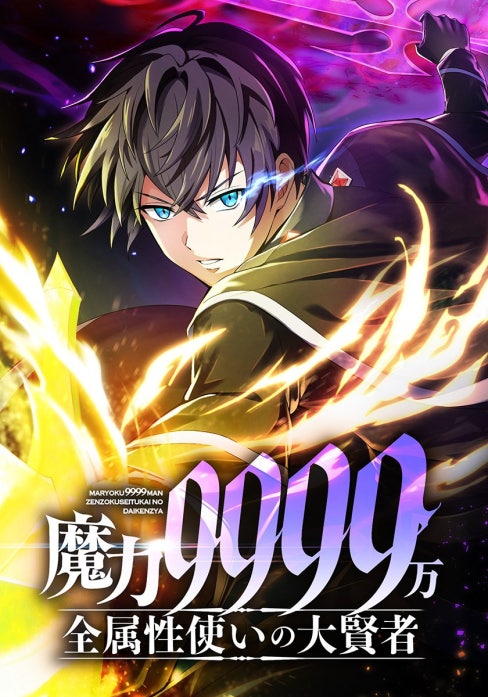 魔力9999万、全属性使いの大賢者