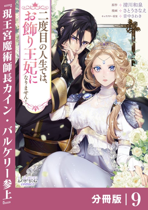 二度目の人生では、お飾り王妃になりません！【分冊版】 二度目の人生