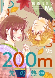 200m先の熱 分冊版 200m先の熱 分冊版 （16）｜桃森ミヨシ｜LINE マンガ