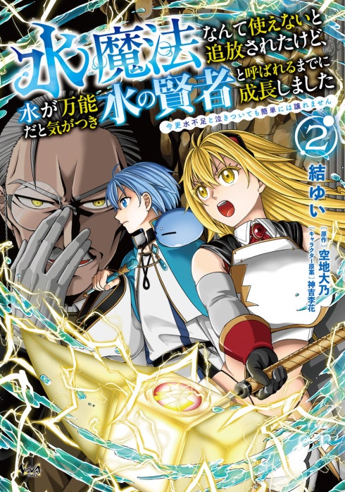 水魔法なんて使えないと追放されたけど、水が万能だと気がつき水の賢者と呼ばれるまでに成長しました