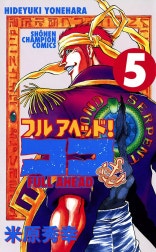 フルアヘッド！ココ