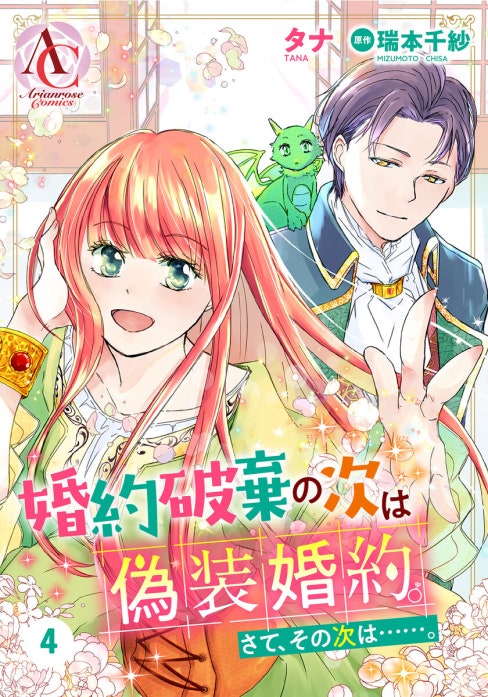 婚約破棄の次は偽装婚約。さて、その次は……。 4 タナ 直筆サイン本 未