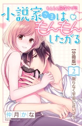小説家さまは、もんもんしたがる　分冊版