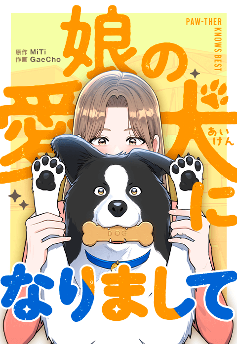 娘の愛犬になりまして