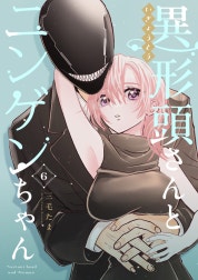 異形頭さんとニンゲンちゃん【連載版】