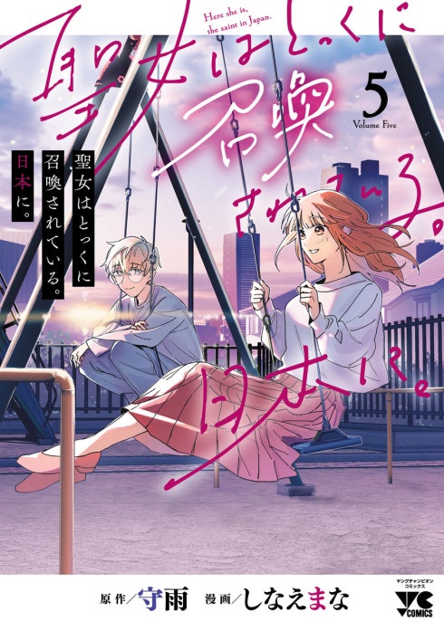 聖女はとっくに召喚されている。日本に。(話売り)