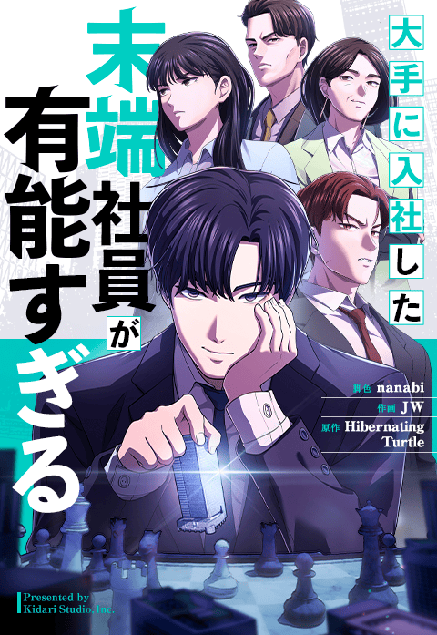 大手に入社した末端社員が有能すぎる