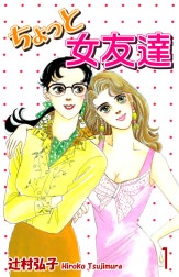 ちょっと女友達