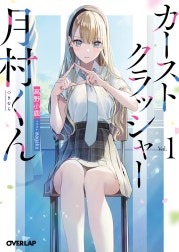 カーストクラッシャー月村くん