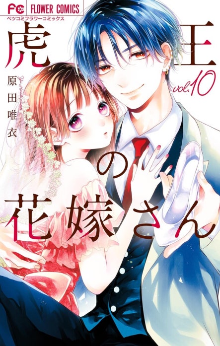 虎王の花嫁さん 虎王の花嫁さん （11）｜原田唯衣｜LINE マンガ