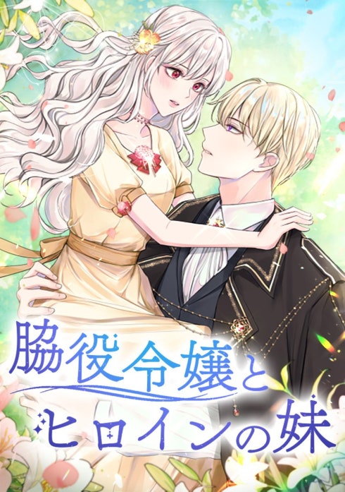 脇役令嬢とヒロインの妹