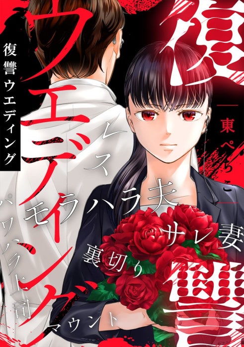 復讐ウエディング
