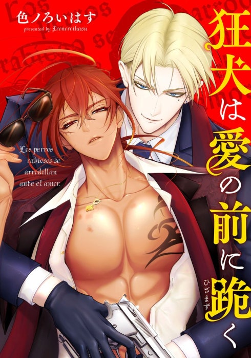 狂犬は愛の前に跪く 【タテスク】