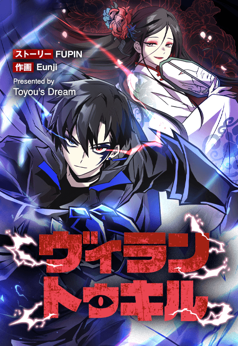 ヴィラン・トゥ・キル