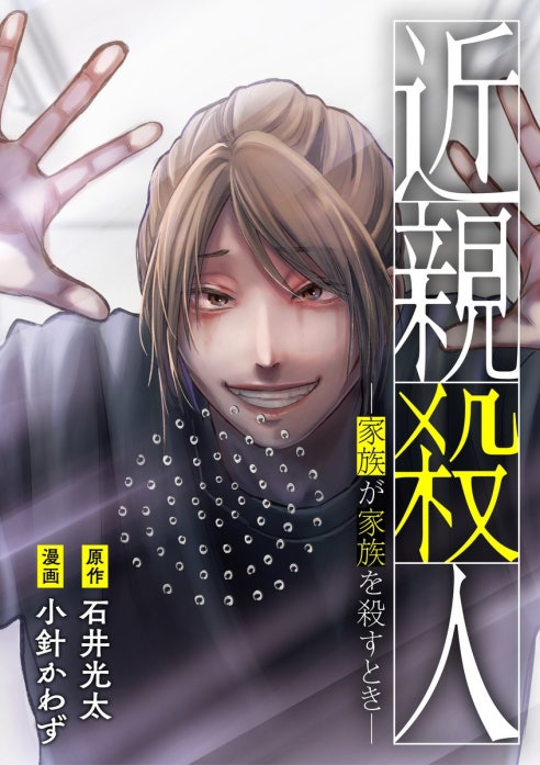 近親殺人 ―家族が家族を殺すとき―
