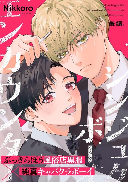 シンジュクボーイ エンカウンター