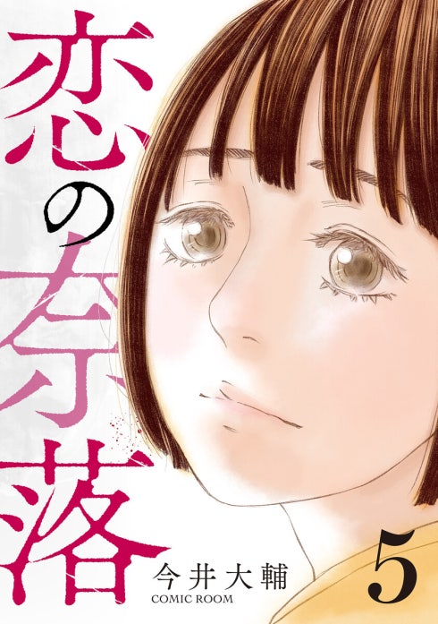 恋の奈落