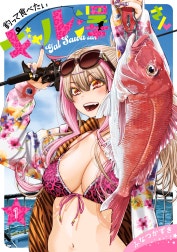 釣って食べたいギャル澤さん