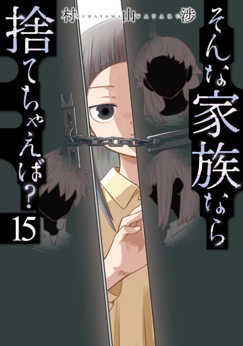 そんな家族なら捨てちゃえば？｜村山渉｜LINE マンガ