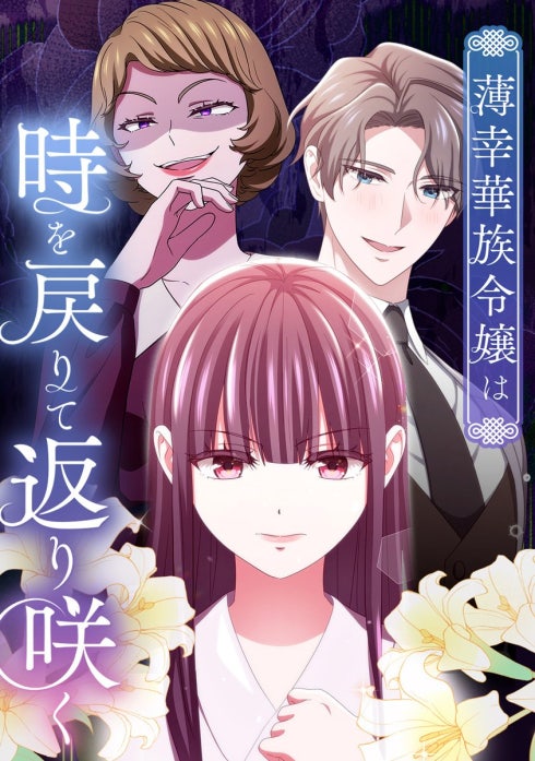 薄幸華族令嬢は時を戻りて返り咲く