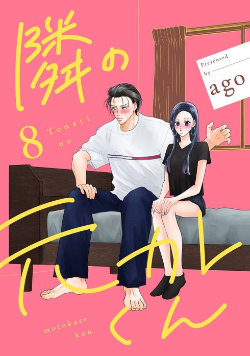 隣の元カレくん 単行本版｜ago｜LINE マンガ