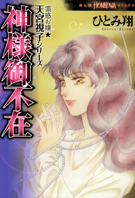 霊感お嬢☆天宮視子シリーズ｜ひとみ翔, 天宮視子｜LINE マンガ