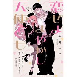 3話無料】恋せよまやかし天使ども｜無料マンガ｜LINE マンガ