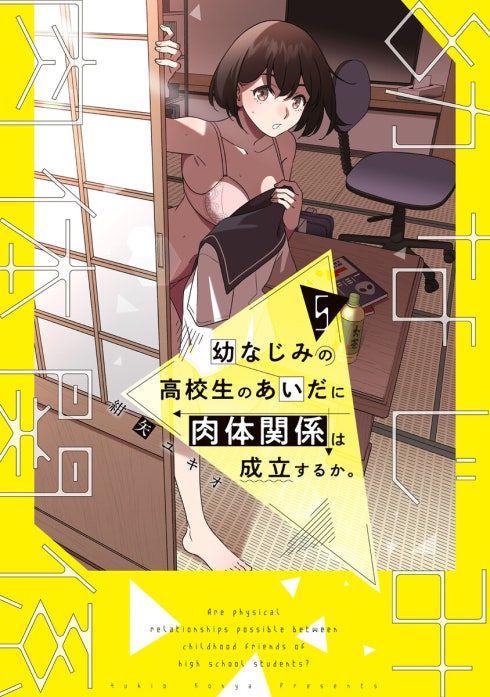 ☆特典10点付 幼なじみの高校生のあいだに肉体関係は成立するか。1-3巻 幼なじみの高校生のあいだに肉体関係は成立するか。｜紺矢ユキオ｜LINE