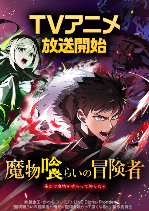 魔物喰らいの冒険者～俺だけ魔物を喰らって強くなる～