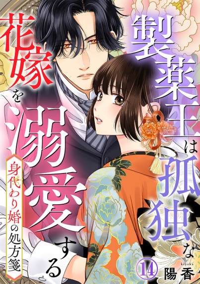 大正身代わり婚～金平糖は甘くほどけて～｜でじおとでじこレッド, 濔