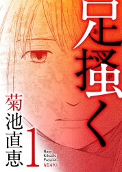 足掻く