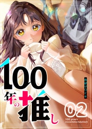 100年の推し