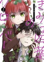 きみは四葉のクローバー