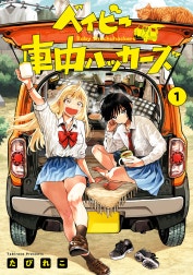 ベイビー車中ハッカーズ