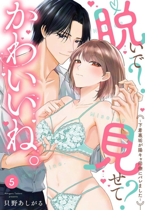 脱いで？見せて？かわいいね。～下着裏垢が陽キャ同僚にバレました～【単話売】 【再編集版】