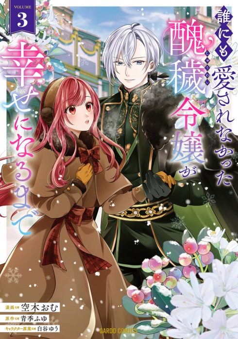 誰にも愛されなかった醜穢令嬢が幸せになるまで（ガルドコミックス）