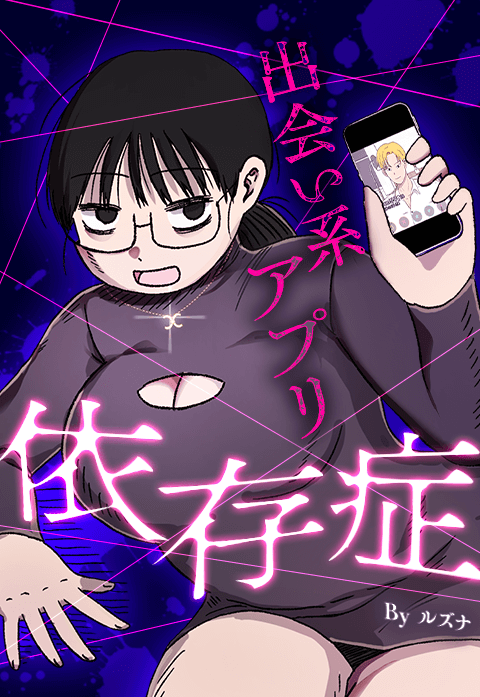 出会い系アプリ依存症