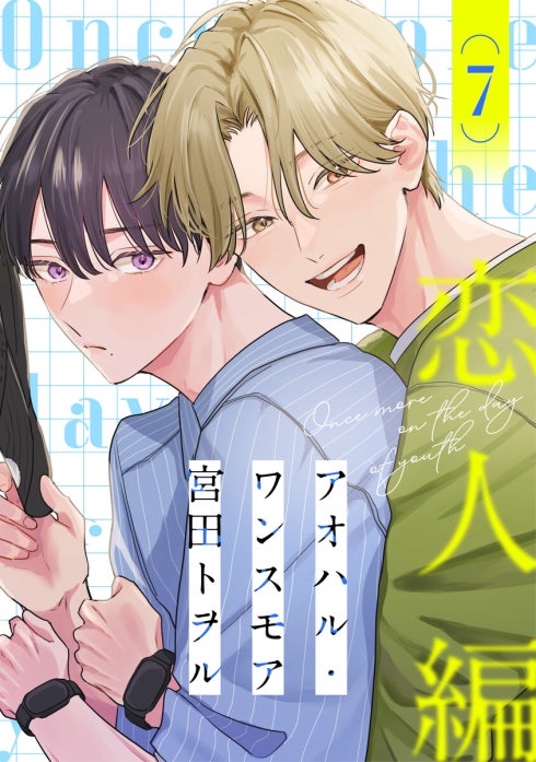 アオハル・ワンスモア｜宮田トヲル｜LINE マンガ
