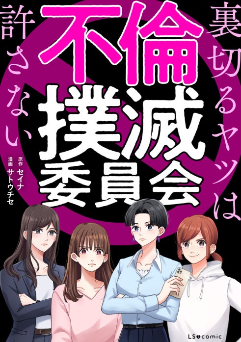 不倫撲滅委員会　裏切るヤツは許さない