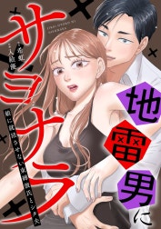 地雷男にサヨナラ～娘に就活させない束縛彼氏とシタ夫～